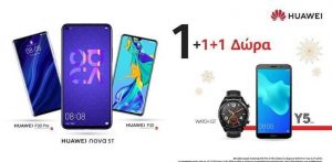 Χριστουγεννιάτικη προσφορά Huawei: 1 + 1 + 1 λόγοι για να χαρείτε τις γιορτές! Χριστουγεννιάτικη προσφορά Huawei: 1 + 1 + 1 λόγοι για να χαρείτε τις γιορτές!