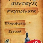 Κρητικές συνταγές 3 Kriti 1
