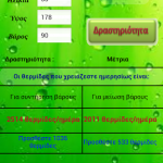 Εφαρμογή Calorie Calc GR 5 calories calc 03