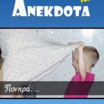 Top Ανέκδοτα για να χαμογελάτε 4 top anekdota 02