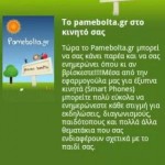 PameBolta: Όλα για τα παιδιά 7 PameBolta4