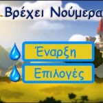 vrexei noumera3