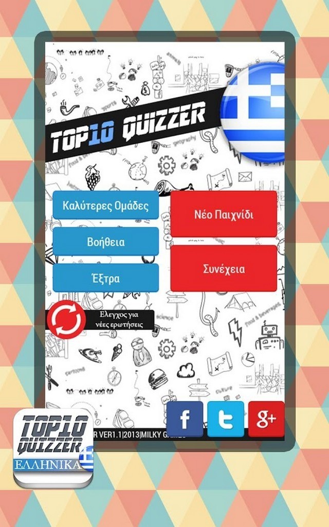 Top 10 Quizzer: Κoυιζ γνώσεων στα Ελληνικά 1 top10quizzer