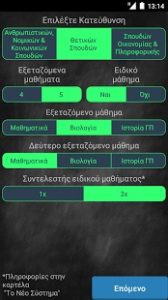 Πανελλήνιες 2017-Μία εφαρμογή για τους υποψήφιους 2 a