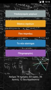 Πανελλήνιες 2017-Μία εφαρμογή για τους υποψήφιους 3 b
