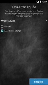 Πανελλήνιες 2017-Μία εφαρμογή για τους υποψήφιους 4 m