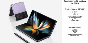 SAMSUNG Galaxy Z Flip4 5G και Ζ Fold4 5G: Ξεκίνησαν οι προ-παραγγελίες σε COSMOTE και ΓΕΡΜΑΝΟ SAMSUNG Galaxy Z Flip4 5G και Ζ Fold4 5G: Ξεκίνησαν οι προ-παραγγελίες σε COSMOTE και ΓΕΡΜΑΝΟ